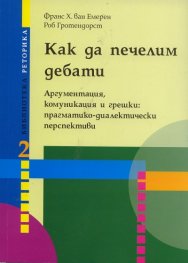 Как да печелим дебати