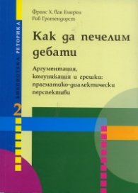Как да печелим дебати