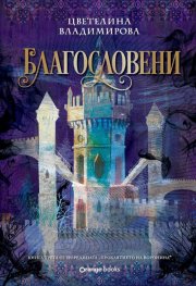 Благословени Кн.3 от поредицата "Проклятието на Воронина"