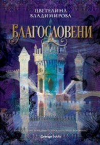 Благословени Кн.3 от поредицата "Проклятието на Воронина"
