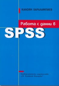 Работа с данни в SPSS