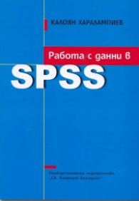 Работа с данни в SPSS