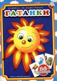 Гатанки/ Книжка за оцветяване + 16 стикера