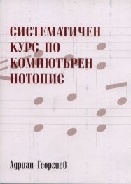 Систематичен курс по компютърен нотопис