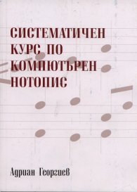 Систематичен курс по компютърен нотопис