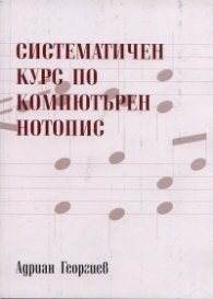 Систематичен курс по компютърен нотопис