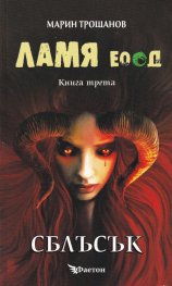 Ламя ЕООД Кн.3: Сблъсък