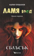 Ламя ЕООД Кн.3: Сблъсък