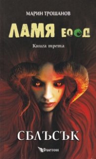Ламя ЕООД Кн.3: Сблъсък