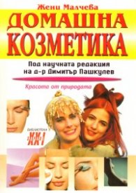 Домашна козметика