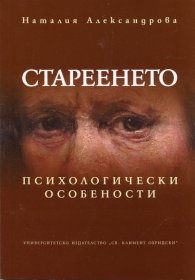 Стареенето. Психологически особености