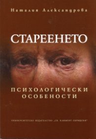 Стареенето. Психологически особености