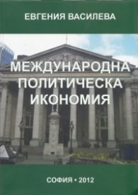 Международна политическа икономия