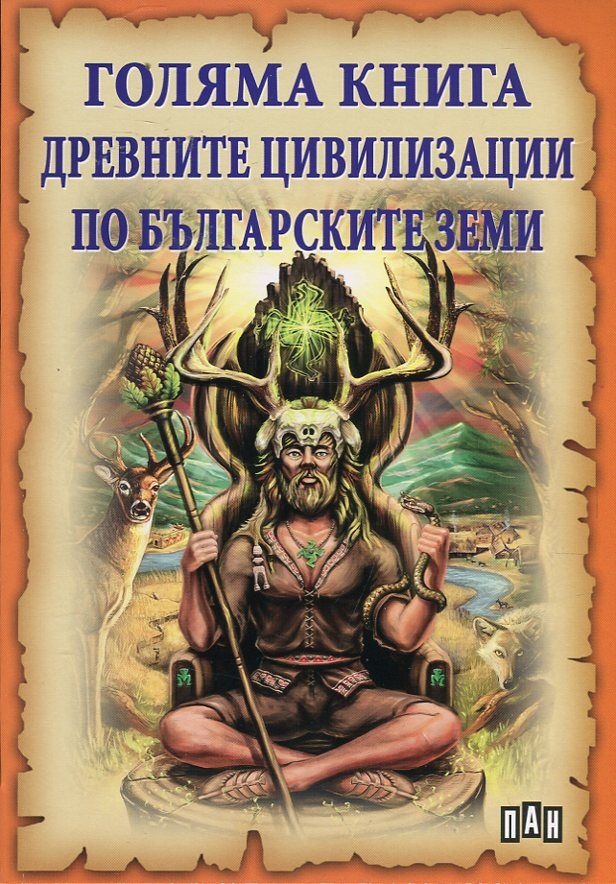 《Голяма книга древните цивилизации по българските земи》| Славян Стоянов ...