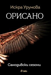 Орисано: Самодивски сезони