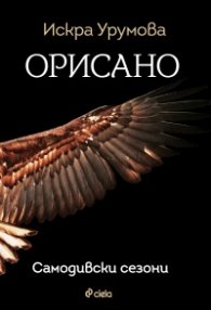 Орисано: Самодивски сезони