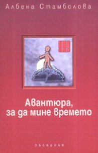 Авантюра, за да мине времето
