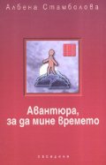 Авантюра, за да мине времето