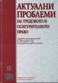 Актуални проблеми на трудовото и осигурителното право Т.III
