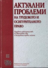 Актуални проблеми на трудовото и осигурителното право Т.III