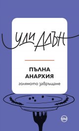 Пълна анархия