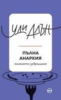 Пълна анархия