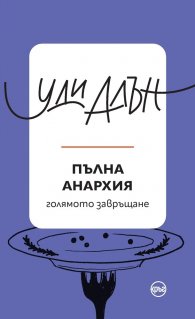Пълна анархия