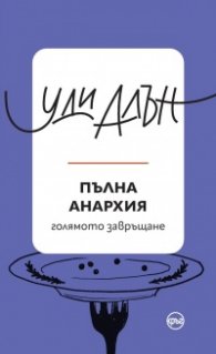Пълна анархия
