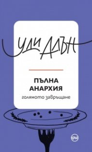 Пълна анархия