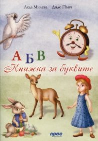 АБВ. Книжка за буквите