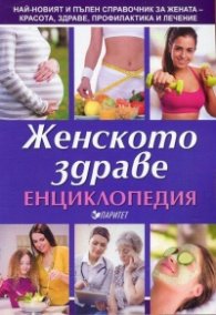 Женското здраве. Енциклопедия