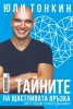 Тайната на щастливата връзка. Двете гледни точки в една книга