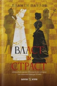 Власт и страст. Дворцовите драми в българската история