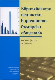 Европейските ценности в днешното българско общество
