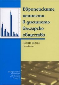 Европейските ценности в днешното българско общество