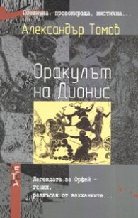 Оракулът на Дионис