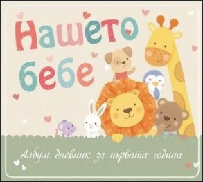 Нашето бебе. Албум дневник за първата година - мече