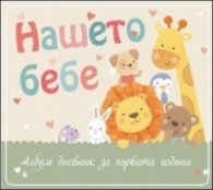 Нашето бебе. Албум дневник за първата година - мече