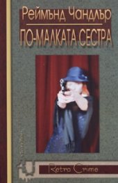 По-малката сестра