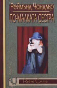 По-малката сестра