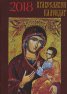 КОМПЛЕКТ - ПРАВОСЛАВЕН КАЛЕНДАР книжка 32 стр. 2018 + КОЛЕДНА КНИЖКА