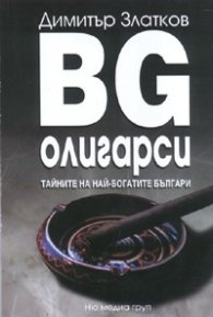 BG олигарси. Тайните на най-богатите българи