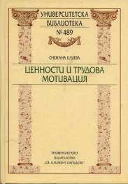Ценности и трудова мотивация