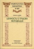 Ценности и трудова мотивация