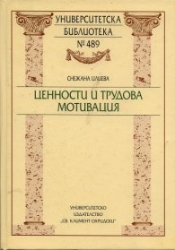 Ценности и трудова мотивация