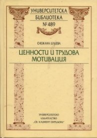Ценности и трудова мотивация