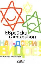 Еврейски сатирикон
