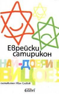Еврейски сатирикон