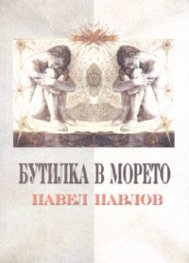 Бутилка в морето. Повести