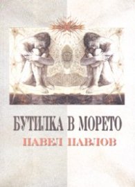 Бутилка в морето. Повести